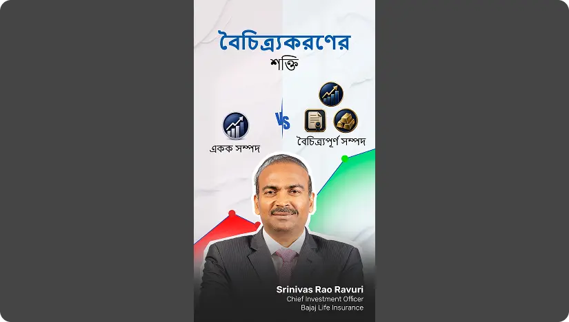 The Power of Diversification - Bengali