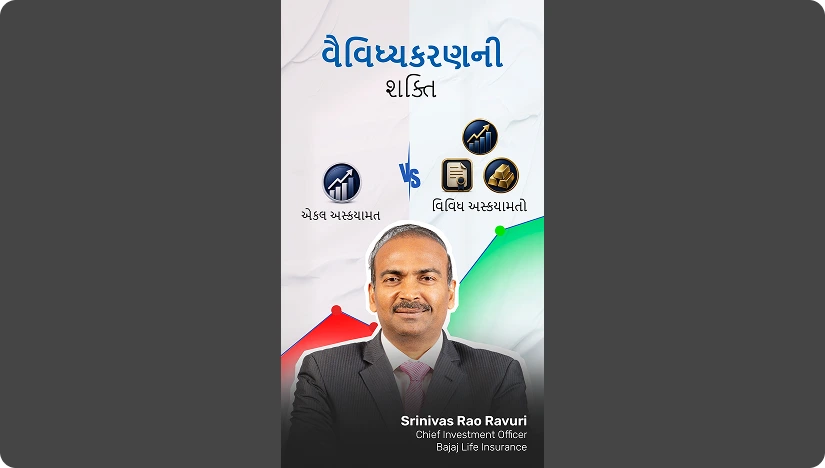 The Power of Diversification - Gujarati